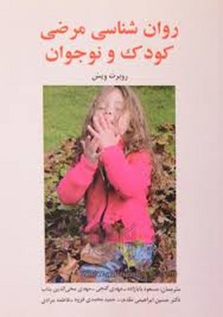 روانشناسی مرضی کودک و نوجوان