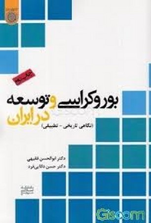 بوروکراسی و توسعه در ایران