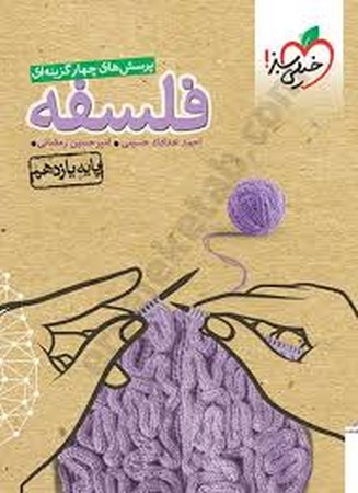 خیلی سبز فلسفه یازده تست (831)