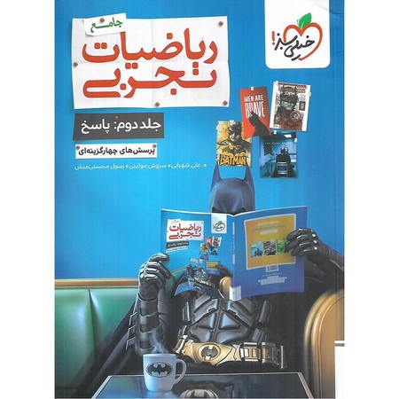 خیلی سبز ریاضی جامع تجربی جلد( 2 ) ادغامی(4174)