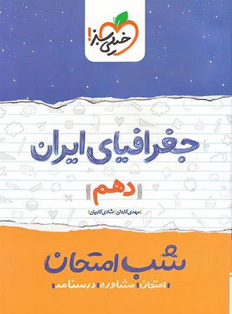 سبز جغرافیای ایران دهم شب امتحان (590)