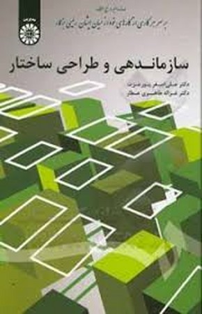 سازماندهی و طراحی ساختار(1698)