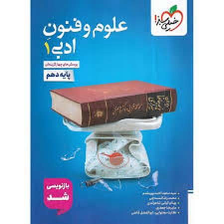 خیلی سبز علوم و فنون ادبی دهم تست(626)