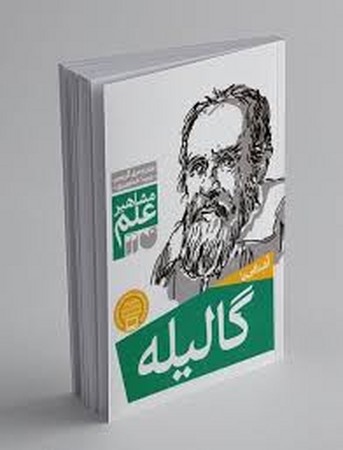 مشاهیر علم (آشنایی با گالیله)،(شمیز،رقعی،ذکر)