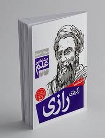 مشاهیر علم (آشنایی با زکریای رازی)،(شمیز،رقعی،ذکر)