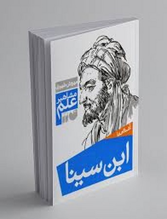 مشاهیر علم (آشنایی با ابن سینا)،(شمیز،رقعی،ذکر)