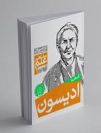 مشاهیر علم (آشنایی با ادیسون)،(شمیز،رقعی،ذکر)
