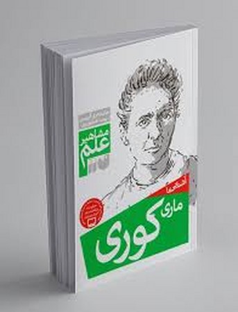مشاهیر علم (آشنایی با ماری کوری)،(شمیز،رقعی،ذکر)