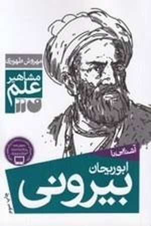 مشاهیر علم (آشنایی با ابوریحان بیرونی)،(شمیز،رقعی،ذکر)