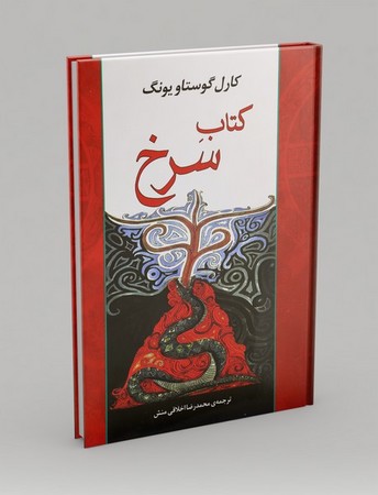 مجموعه آثار41 (کتاب سرخ)،(زرکوب،وزیری،جامی)