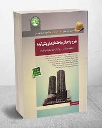 سری عمران طرح و اجرای ساختمان های بتن آرمه نظام مهندسی نظارت