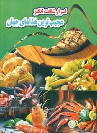 اسرار شگفت انگیز عجیب ترین غذاهای جهان