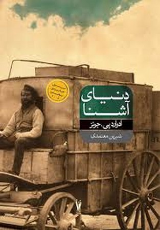 دنیای آشنا (شمیز،رقعی،شورآفرین)