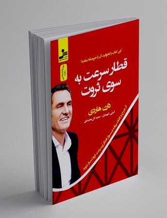 قطار سرعت به سوی ثروت (از چرخ و فلک پیاده و سوار قطار پر سرعت ثروت ساز شوید)،(شمیز،رقعی،نسل نواندیش)