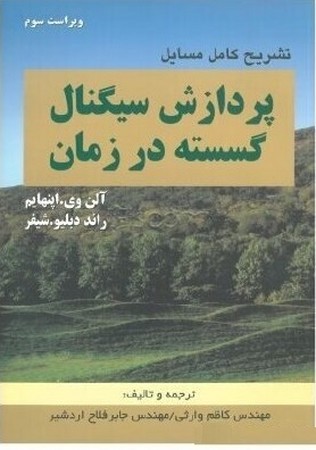 راهنمای پردازش سیگنال گسسته در زمان