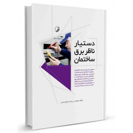 نوآور دستیار ناظر برق ساختمان