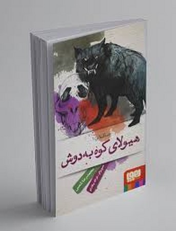 عمه گیلاس 1 (هیولای کوه به دوش)،(شمیز،رقعی،هوپا)