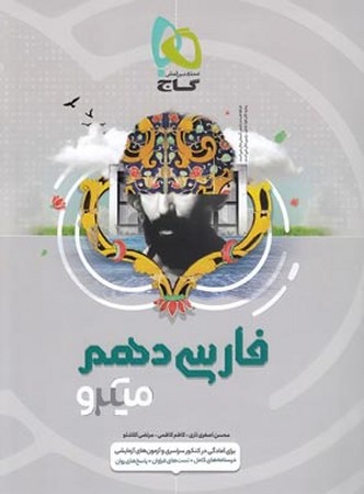 گاج فارسی دهم میکرو