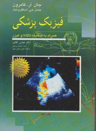 فیزیک پزشکی همراه با ضمینه mri