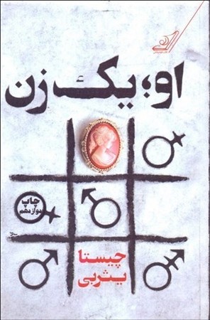 او ؛1 زن (شمیز،رقعی،کوله پشتی)