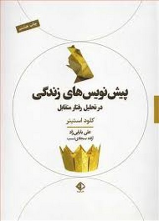 پیش نویس‌های زندگی در تحلیل رفتار متقابل(آویسا)