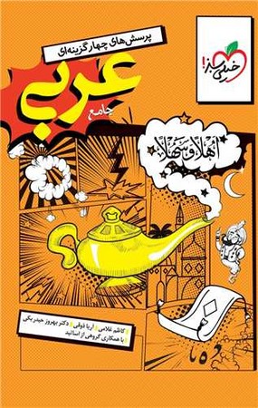 خیلی سبز عربی انسانی دهم و یازده و دوازده ادغامی(4179)