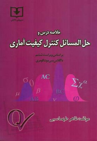 راهنمای کنترل کیفیت آماری مونتگومری