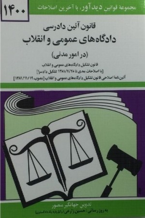 قانون آئین دادرسی دادگاه های عمومی و انقلاب (در امور مدنی) (شمیز،جیبی،دوران)