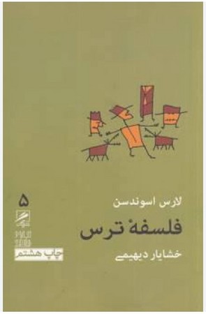 تجربه و هنر زندگی 5 (فلسفه ترس)،(شمیز،پالتوئی،گمان)