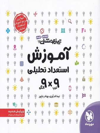 مهر و ماه استعداد تحلیلی 9*9