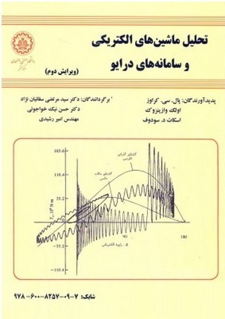 تحلیل ماشین های الکتریکی و سامانه های درایو