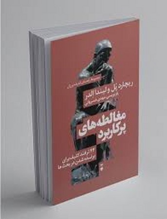 مغالطه های پر کاربرد "44 ترفند کثیف برای برنده شدن در بحث ها"(فرهنگ نشر نو)