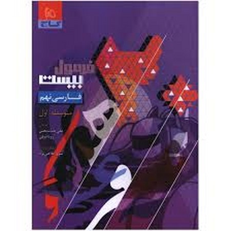 گاج فارسی نهم فرمول بیست