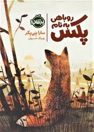 روباهی به نام پکس (شمیز،رقعی،پرتقال)