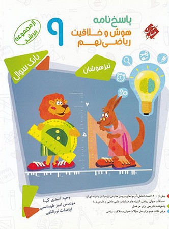 مبتکران هوش و خلاقیت ریاضی نهم پاسخ