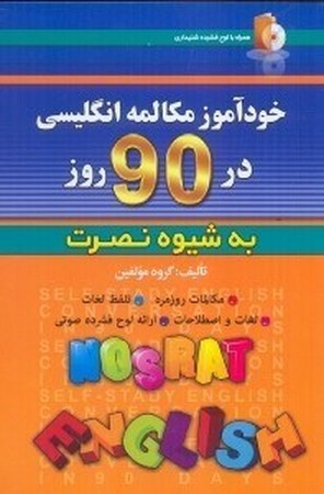 خودآموز مکالمات انگلیسی در 90 روز به شیوه نصرت