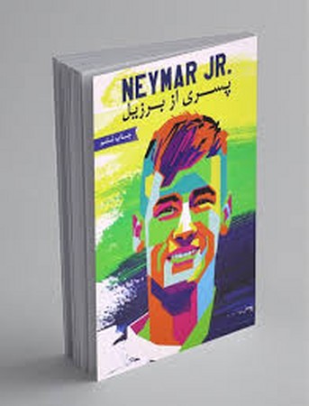 نیمار،پسری از برزیل (شمیز،رقعی،گلگشت)