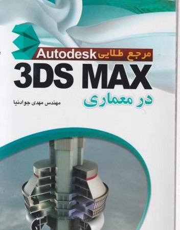 مرجع طلایی autodesk 3ds max تری دی مکس در معماری