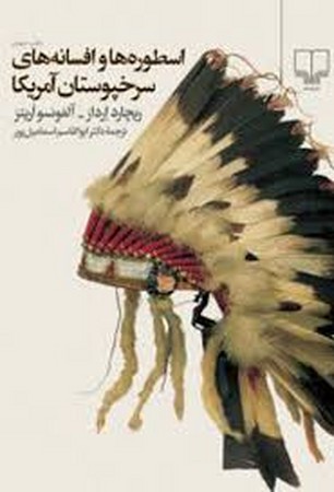 اسطوره ها و افسانه های سرخپوستان آمریکا (شمیز،رقعی،چشمه)