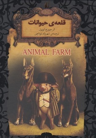 قلعه ی حیوانات (رمانهای جاویدان جهان26)،(زرکوب،جیبی،افق)