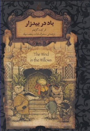باد در بیدزار (رمانهای جاویدان جهان25)،(زرکوب،جیبی،افق)