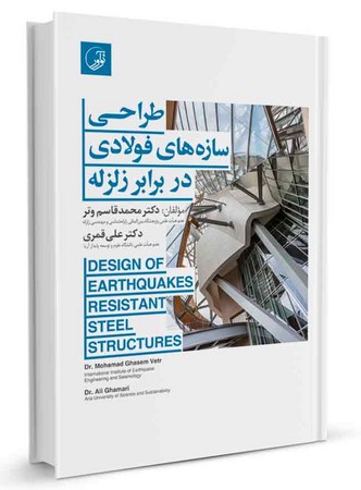 نوآور طراحی سازه های فولادی در برابر زلزله