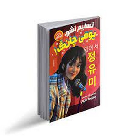 تسلیم نشو یومی چانگ