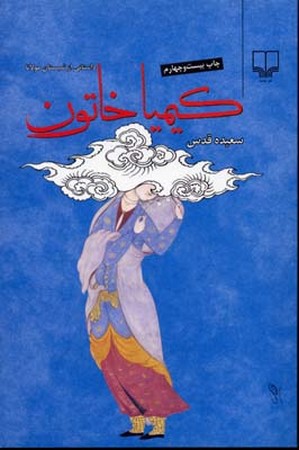 کیمیا خاتون (داستانی از شبستان مولانا)،(زرکوب،رقعی،چشمه)