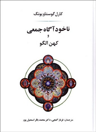 ناخودآگاه جمعی و کهن الگو (زرکوب،وزیری،جامی)