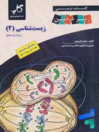 زیر ذره بین زیست یازده