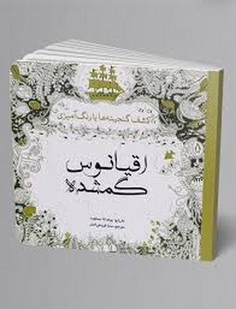 اقیانوس گمشده(کشف‌گنجینه‌ها‌با‌رنگ‌آمیزی)سبزان *