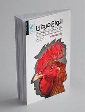 انواع مردان (شیوه ای عمیق،دقیق و کاربردی برای شناخت مردان)،(شمیز،رقعی،بنیاد فرهنگ زندگی)