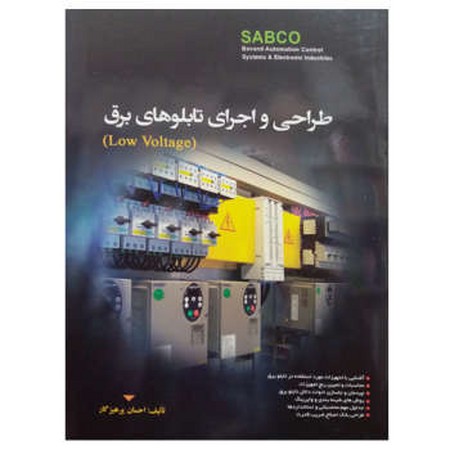 طراحی و اجرای تابلوهای برق
