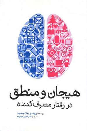 هیجان و منطق در رفتار مصرف کننده